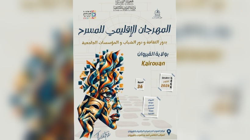 القيروان.. غدا انطلاق الدورة الـ36 لنوادي المسرح بمشاركة 6 ولايات