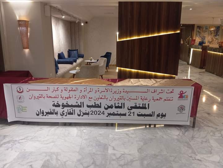 القيروان.. ملتقى ثامن لطب الشيخوخة 1 FB_IMG_1726934564160.jpg