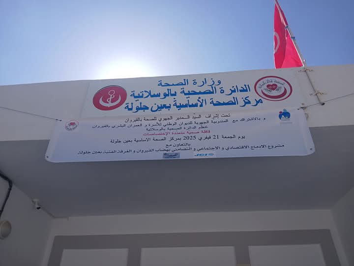 القيروان/عين جلولة.. 350 مواطنا يستفيدون من قافلة صحية متعددة الاختصاصات 1 FB_IMG_1740155283546.jpg