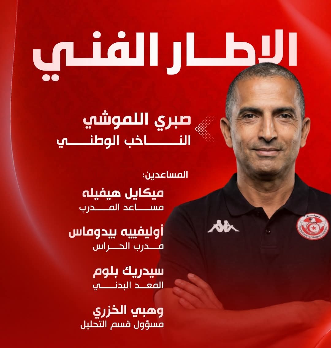 التركيبة الجديدة للاطار الفني للمنتخب الوطني لكرة القدم 