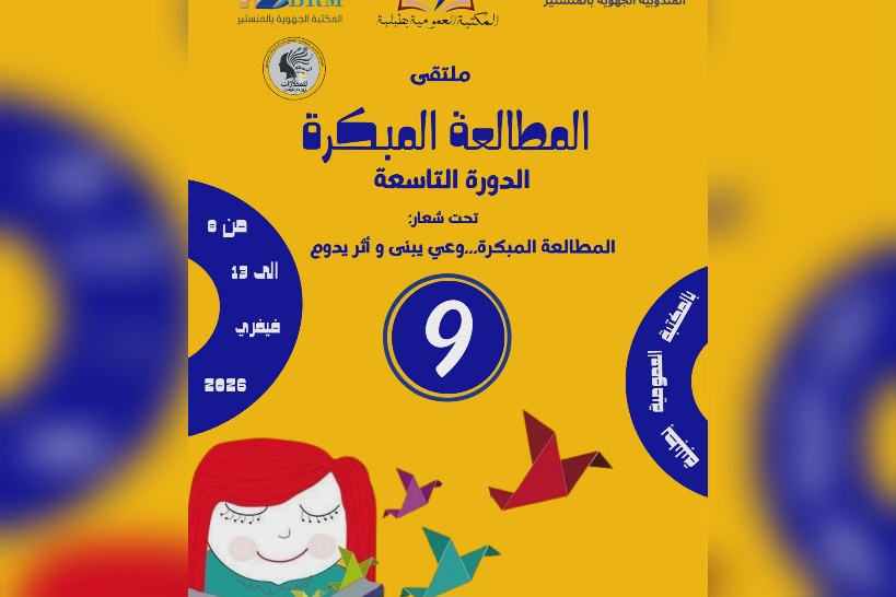 المكتبة العمومية بطبلبة تحتضن الدورة التاسعة لملتقى المطالعة المبكرة المكتبة العمومية بطبلبة تحتضن الدورة التاسعة لملتقى المطالعة المبكرة