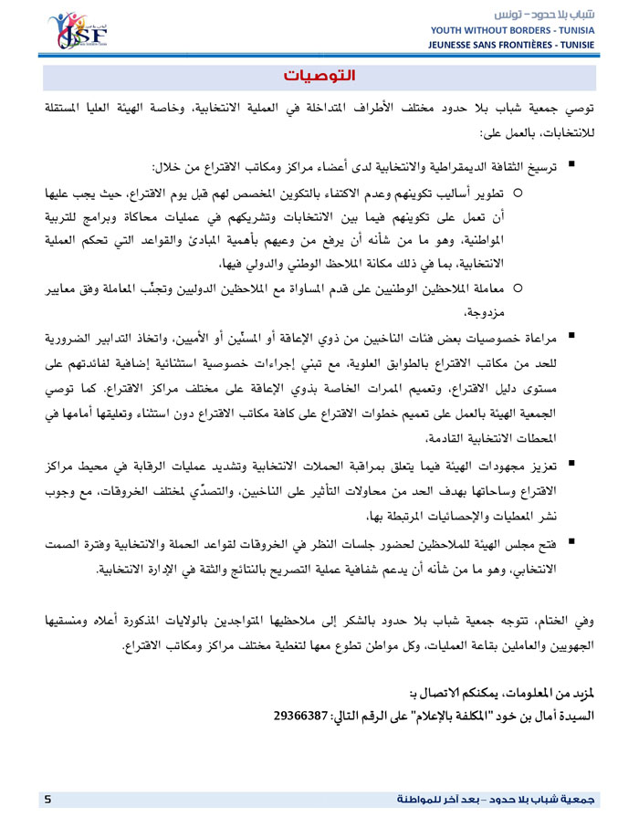 التقرير_الأولي_لجمعية_شباب_بلا_حدود_حول_الانتخابات_التشريعية_-_الدورة_الثانية_29_جانفي_2023_page-0005.jpg