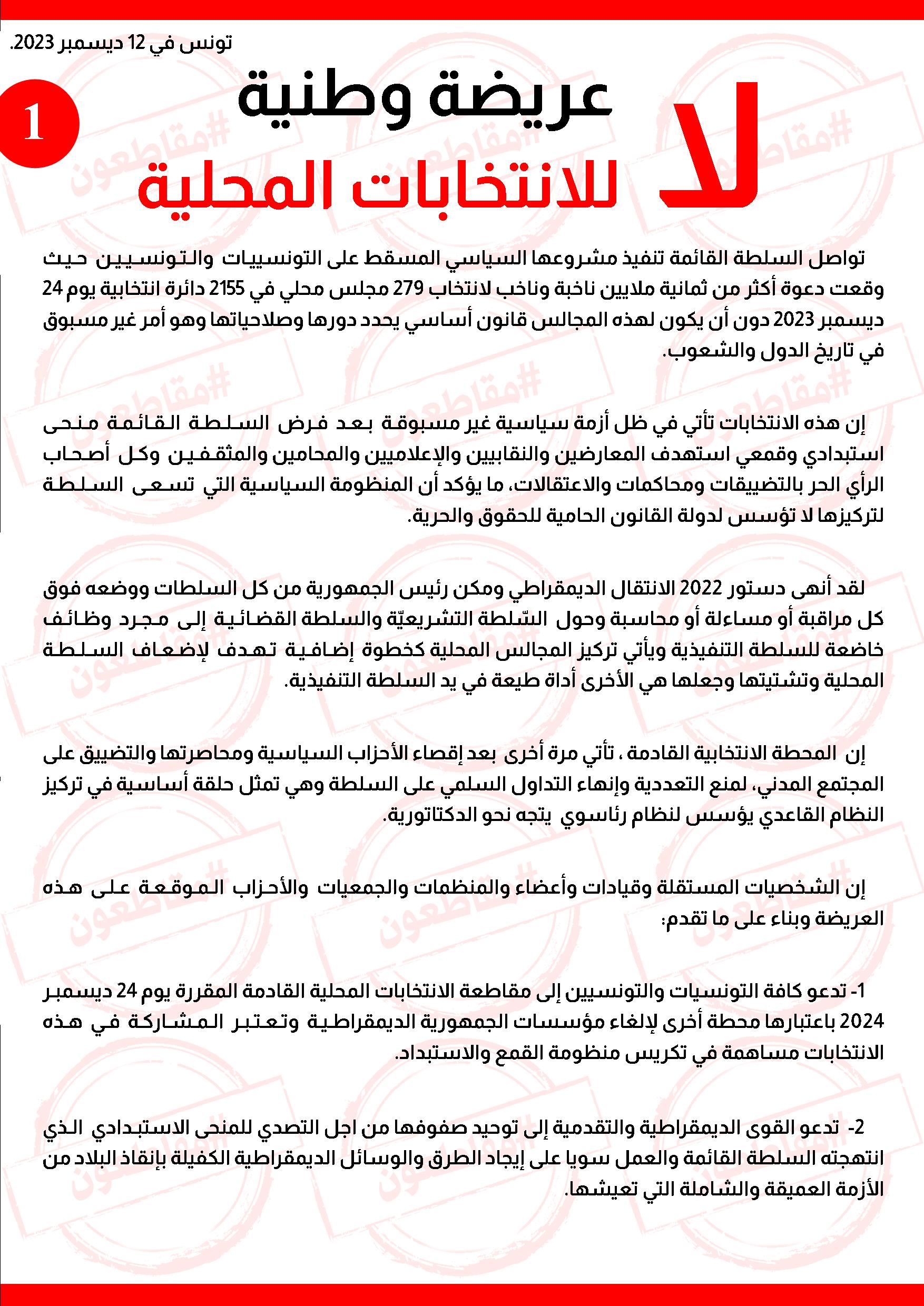 بيان_لا_للانتخابات_المحلية_001.jpg