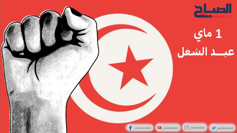 اليوم.. التونسييون يحتفلون بعيد الشغل